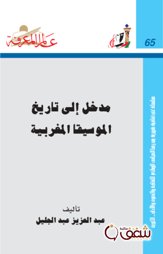 سلسلة مدخل إلى تاريخ الموسيقا المغربية  065 للمؤلف عبدالعزيز عبدالجليل